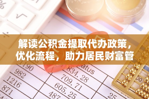南康解读公积金提取代办政策，优化流程，助力居民财富管理