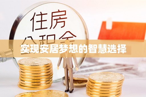 南康实现安居梦想的智慧选择