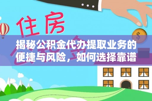 南康揭秘公积金代办提取业务的便捷与风险，如何选择靠谱服务？