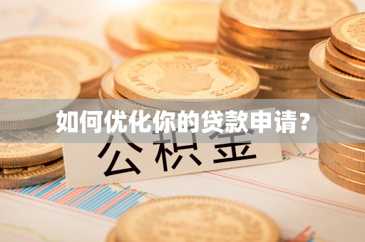 南康如何优化你的贷款申请？