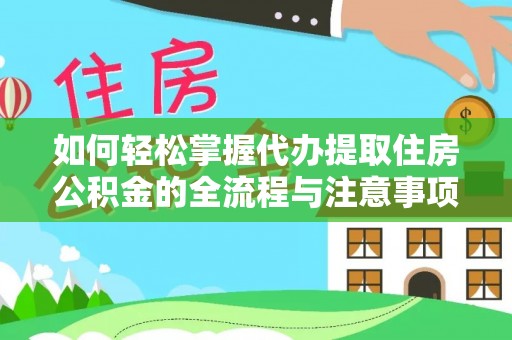 南康如何轻松掌握代办提取住房公积金的全流程与注意事项