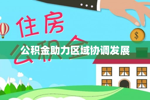 南康公积金助力区域协调发展