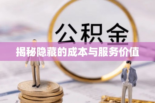 南康揭秘隐藏的成本与服务价值