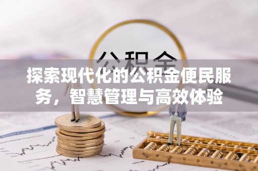 南康探索现代化的公积金便民服务，智慧管理与高效体验