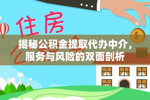南康揭秘公积金提取代办中介，服务与风险的双面剖析