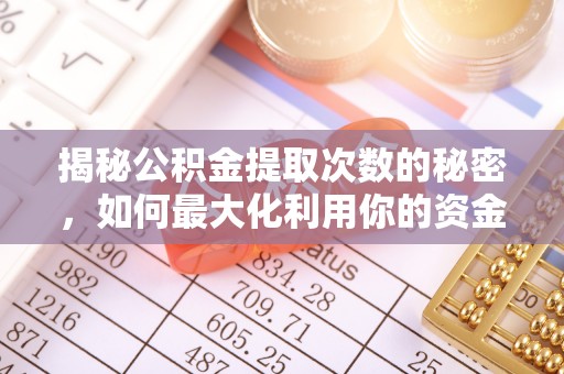 南康揭秘公积金提取次数的秘密，如何最大化利用你的资金