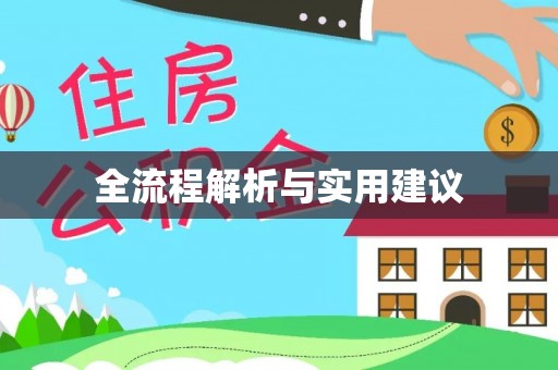 南康全流程解析与实用建议