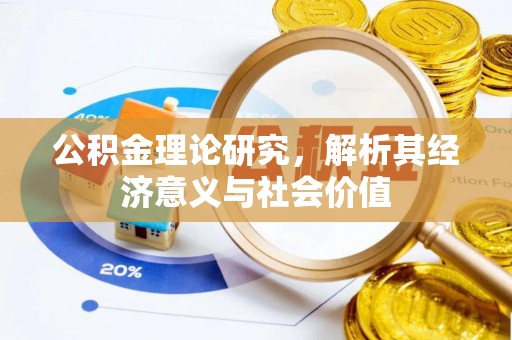 南康公积金理论研究，解析其经济意义与社会价值