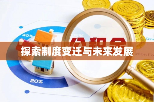 南康探索制度变迁与未来发展