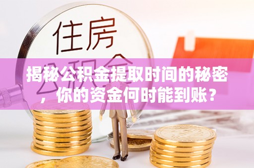 南康揭秘公积金提取时间的秘密，你的资金何时能到账？