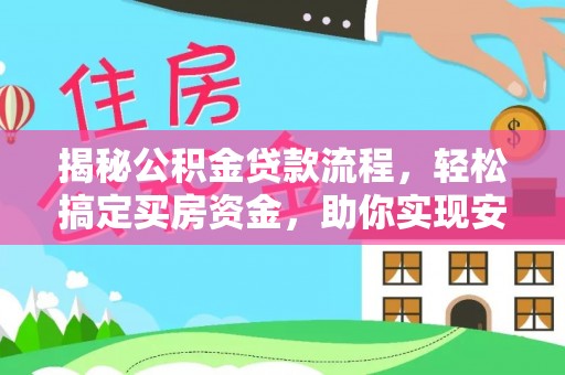 南康揭秘公积金贷款流程，轻松搞定买房资金，助你实现安居梦想