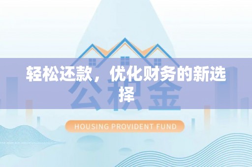 南康轻松还款，优化财务的新选择