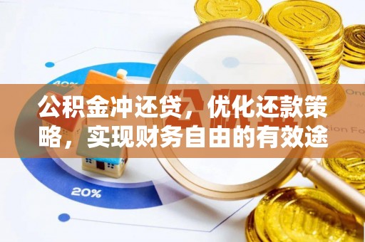 南康公积金冲还贷，优化还款策略，实现财务自由的有效途径