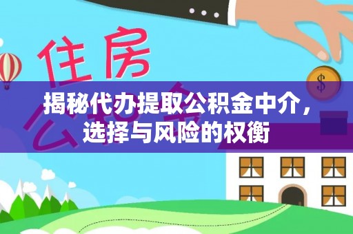 南康揭秘代办提取公积金中介，选择与风险的权衡
