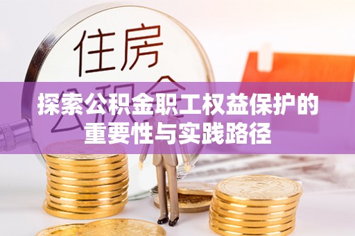 南康探索公积金职工权益保护的重要性与实践路径