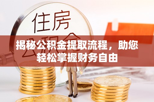 南康揭秘公积金提取流程，助您轻松掌握财务自由