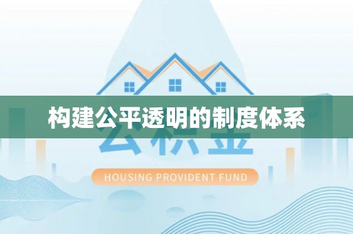 南康构建公平透明的制度体系