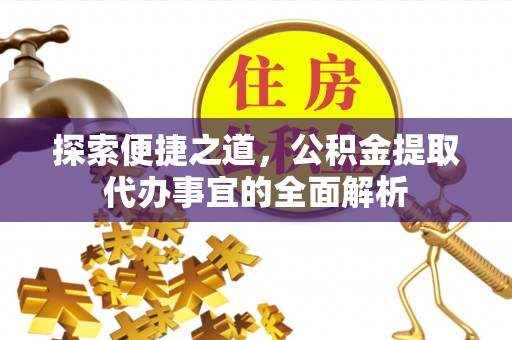 南康探索便捷之道，公积金提取代办事宜的全面解析