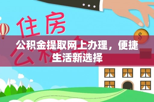南康公积金提取网上办理，便捷生活新选择