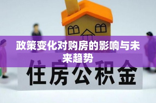 南康政策变化对购房的影响与未来趋势