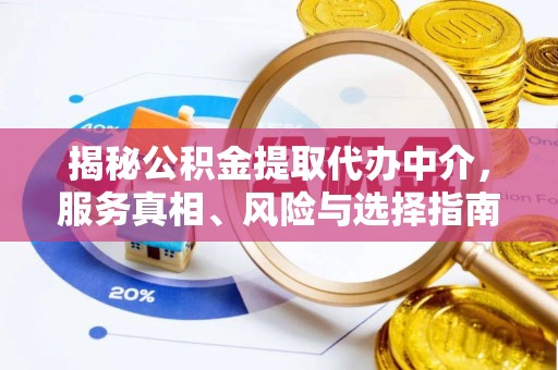 南康揭秘公积金提取代办中介，服务真相、风险与选择指南
