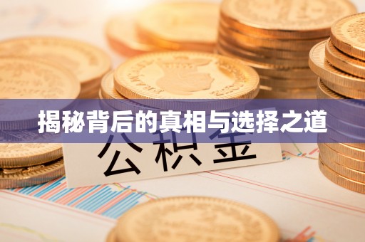 南康揭秘背后的真相与选择之道
