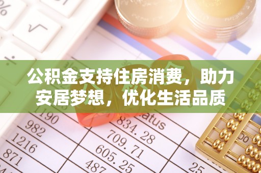 南康公积金支持住房消费，助力安居梦想，优化生活品质