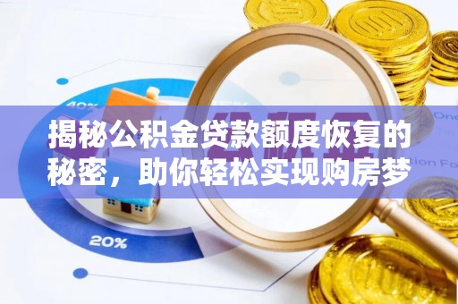 南康揭秘公积金贷款额度恢复的秘密，助你轻松实现购房梦想