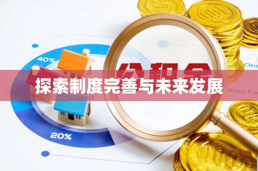 南康探索制度完善与未来发展