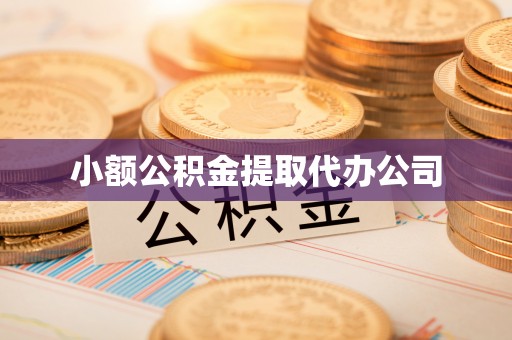 南康小额公积金提取代办公司