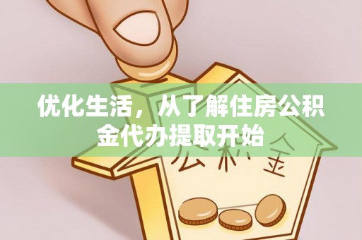 南康优化生活，从了解住房公积金代办提取开始