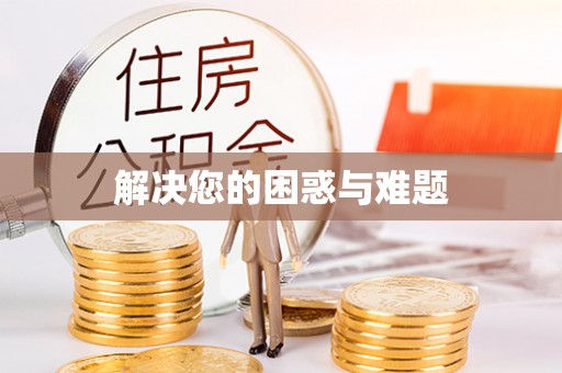 南康解决您的困惑与难题