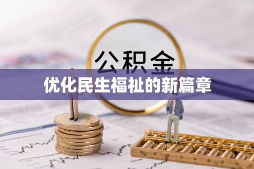 南康优化民生福祉的新篇章