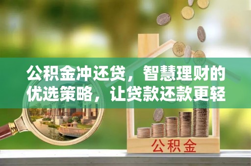 南康公积金冲还贷，智慧理财的优选策略，让贷款还款更轻松