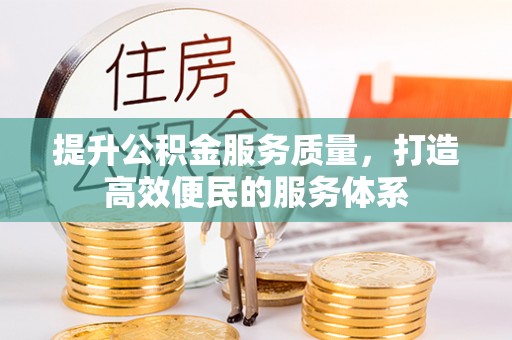 南康提升公积金服务质量，打造高效便民的服务体系