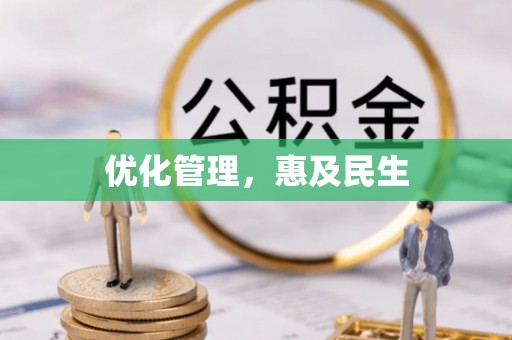 南康优化管理，惠及民生