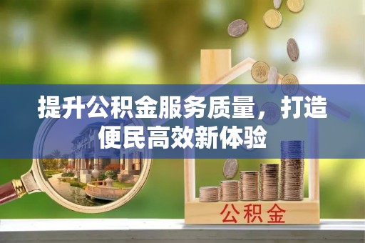 南康提升公积金服务质量，打造便民高效新体验