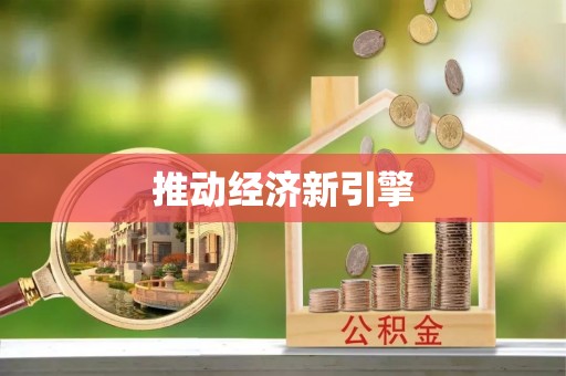 南康推动经济新引擎
