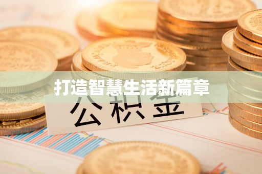 南康打造智慧生活新篇章