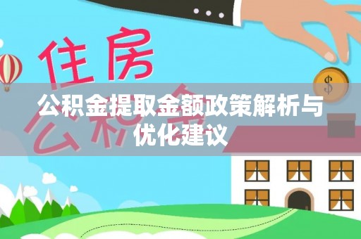 南康公积金提取金额政策解析与优化建议