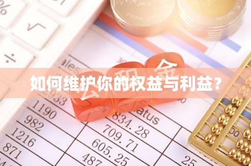 南康如何维护你的权益与利益？