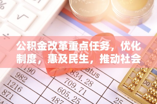 南康公积金改革重点任务，优化制度，惠及民生，推动社会公平