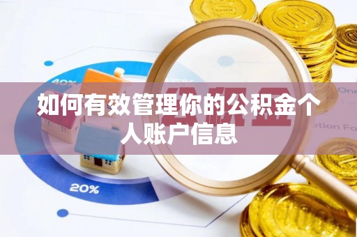 南康如何有效管理你的公积金个人账户信息