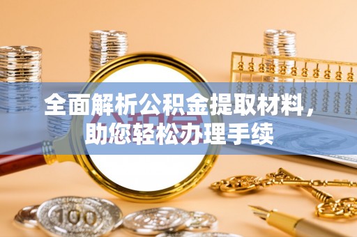 南康全面解析公积金提取材料，助您轻松办理手续