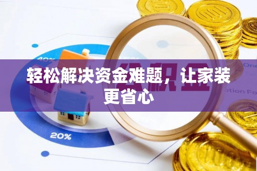 南康轻松解决资金难题，让家装更省心