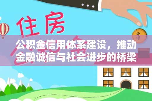 南康公积金信用体系建设，推动金融诚信与社会进步的桥梁