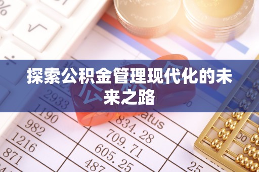 南康探索公积金管理现代化的未来之路