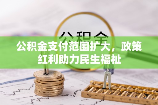 南康公积金支付范围扩大，政策红利助力民生福祉