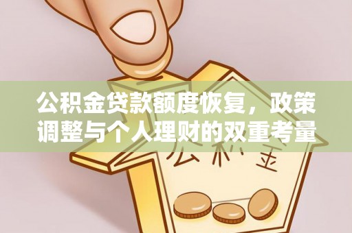 南康公积金贷款额度恢复，政策调整与个人理财的双重考量