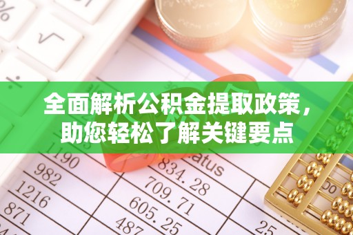 南康全面解析公积金提取政策，助您轻松了解关键要点